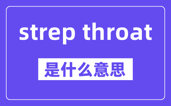 strep throat是甚么意义,中文翻译是甚么