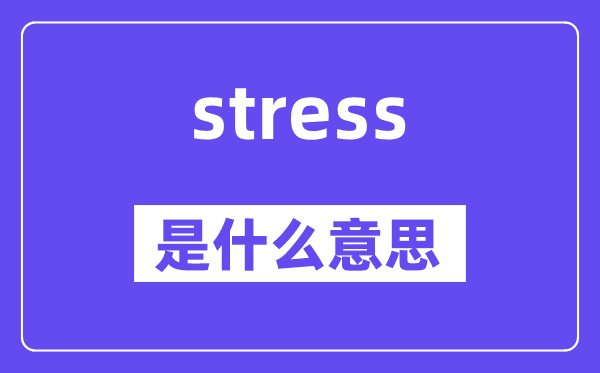 stress是甚么意义,stress怎样读,中文翻译是甚么