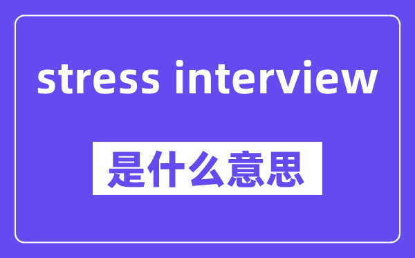 stress interview是甚么意义,中文翻译是甚么
