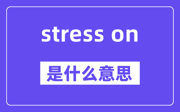 stress on是甚么意义,中文翻译是甚么