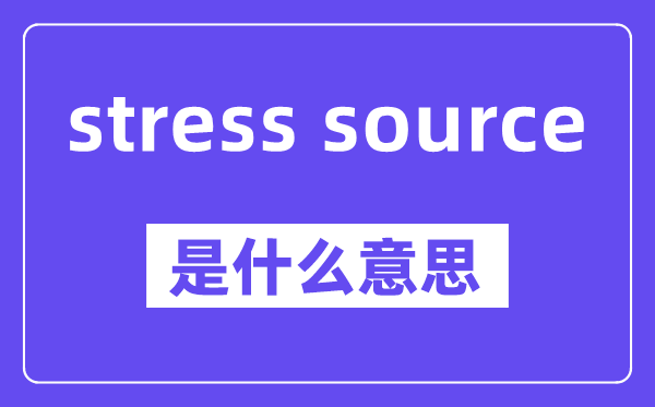 stress source是甚么意义,中文翻译是甚么
