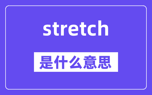 stretch是甚么意义,stretch怎样读,中文翻译是甚么