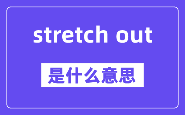 stretch out的用法和例句,中文翻译是甚么