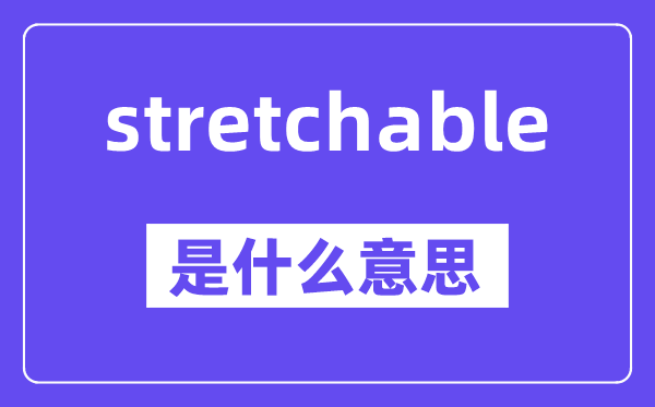 stretchable是甚么意义,中文翻译是甚么