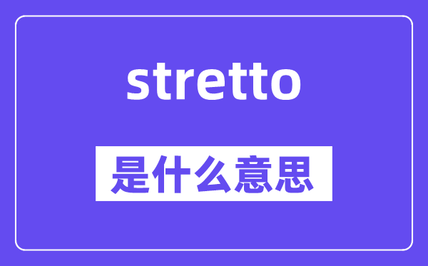 stretto是甚么意义,stretto怎样读,中文翻译是甚么