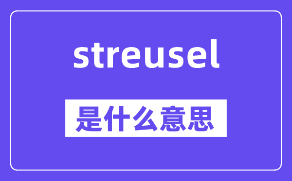 streusel是甚么意义,streusel怎样读,中文翻译是甚么