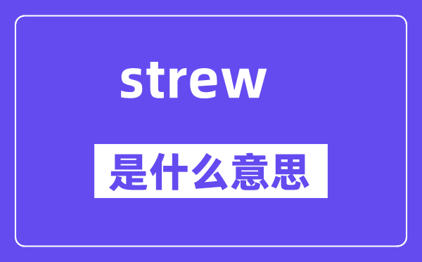 strew是甚么意义,strew怎样读,中文翻译是甚么