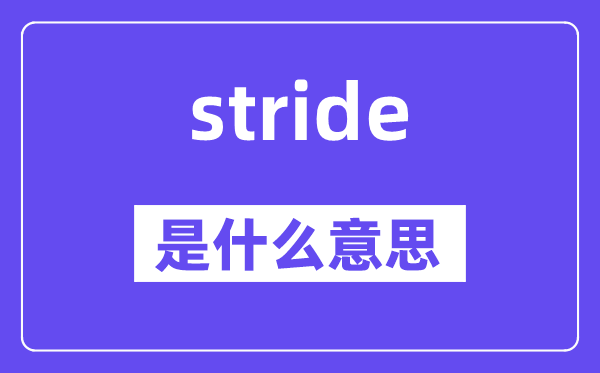 stride是甚么意义,stride怎样读,中文翻译是甚么