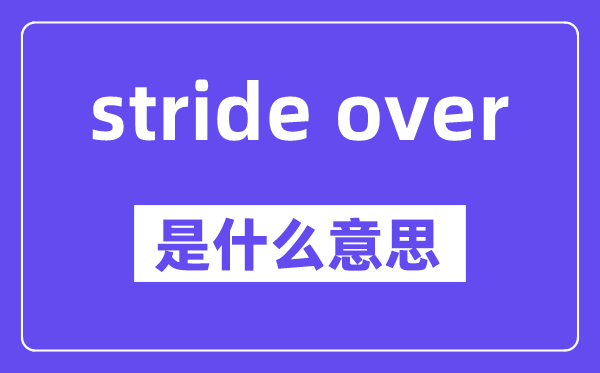 stride over是甚么意义,中文翻译是甚么
