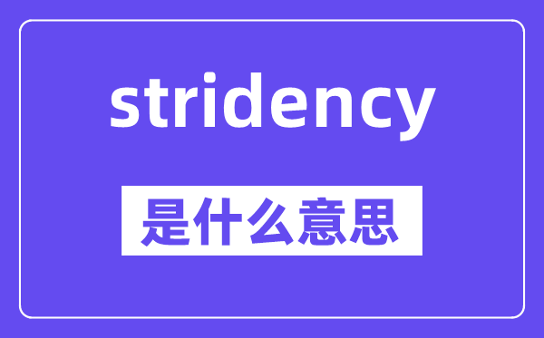 stridency是甚么意义,stridency怎样读,中文翻译是甚么