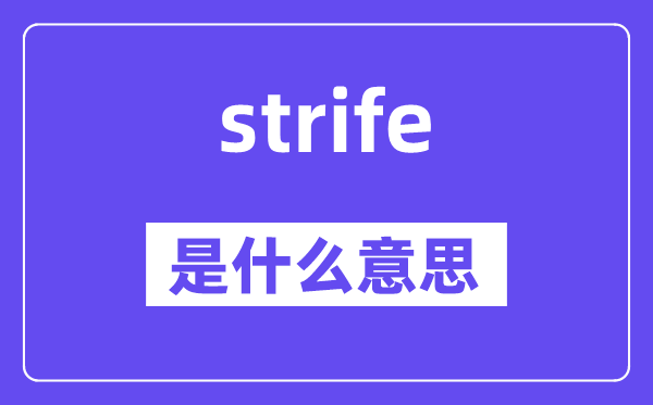 strife是甚么意义,strife怎样读,中文翻译是甚么
