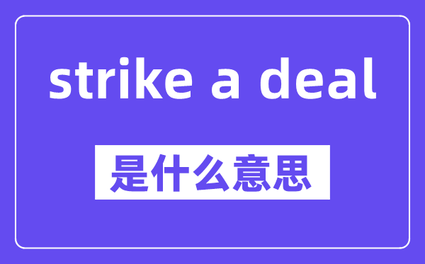 strike a deal是甚么意义,中文翻译是甚么