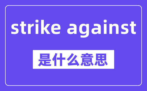strike against是甚么意义,中文翻译是甚么