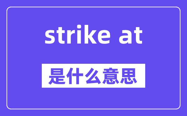 strike at是甚么意义,中文翻译是甚么
