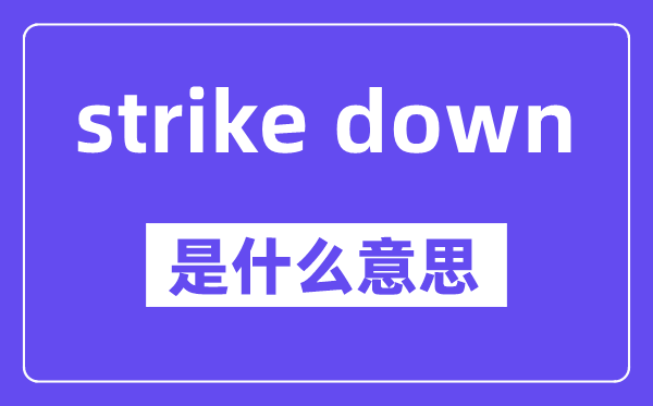 strike down的牢固搭配,中文翻译是甚么