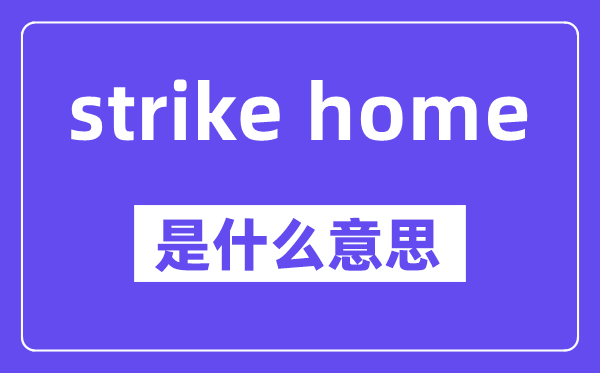 strike home是甚么意义,中文翻译是甚么
