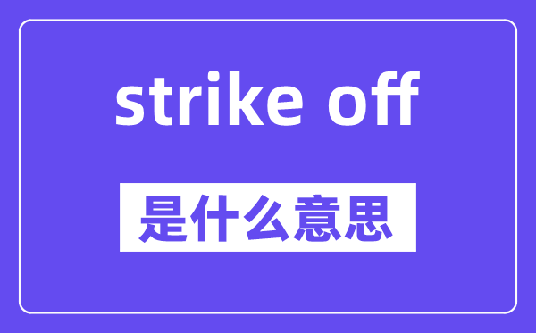 strike off是甚么意义,中文翻译是甚么