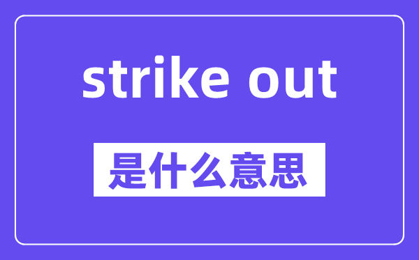 strike out是甚么意义,中文翻译是甚么