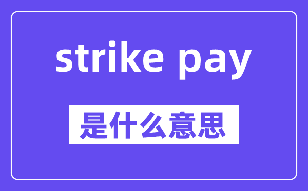 strike pay是甚么意义,中文翻译是甚么