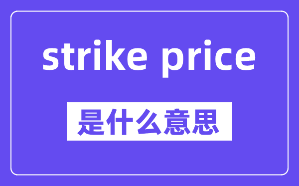 strike price是甚么意义,中文翻译是甚么