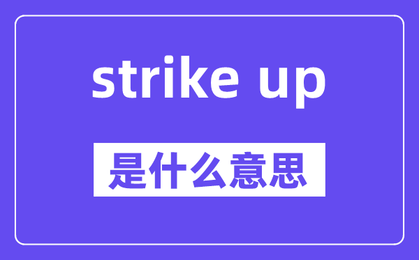 strike up是甚么意义,中文翻译是甚么