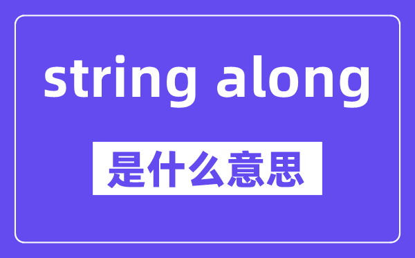 string along是甚么意义,中文翻译是甚么