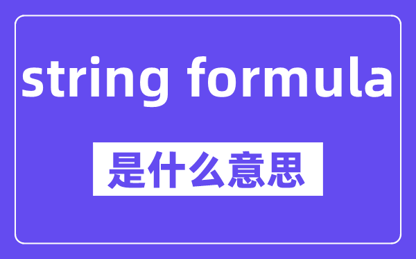 string formula是甚么意义,中文翻译是甚么