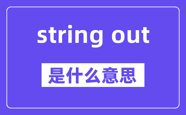 string out是甚么意义,中文翻译是甚么