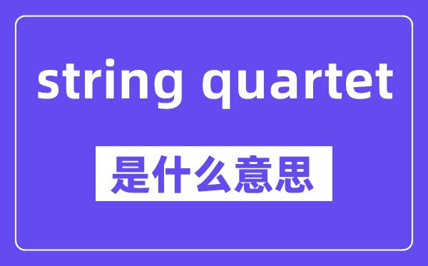 string quartet是甚么意义,中文翻译是甚么