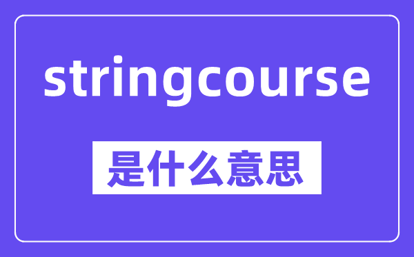 stringcourse是甚么意义,中文翻译是甚么