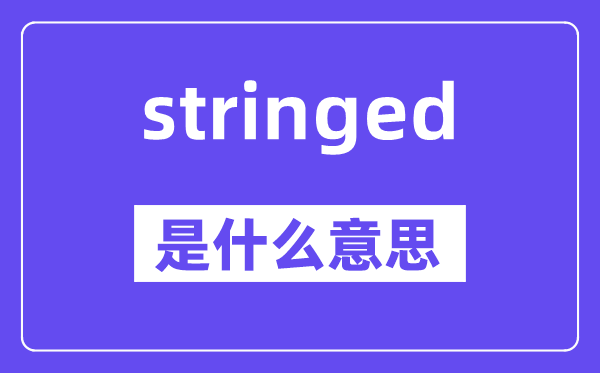 stringed是甚么意义,stringed怎样读,中文翻译是甚么