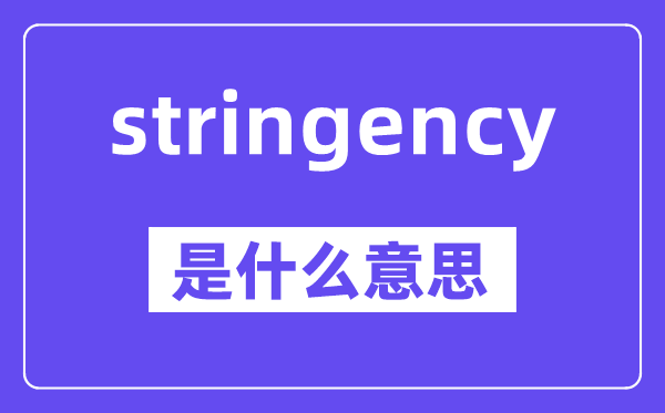 stringency是甚么意义,中文翻译是甚么