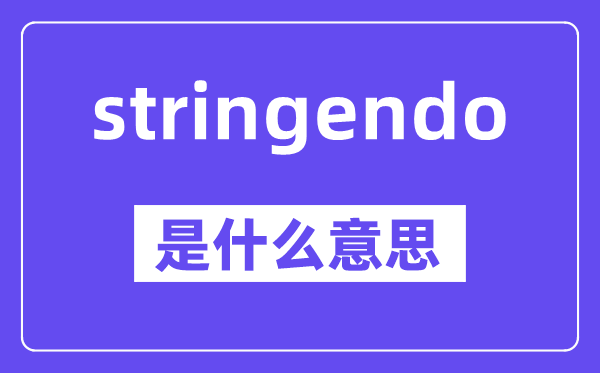 stringendo是甚么意义,中文翻译是甚么