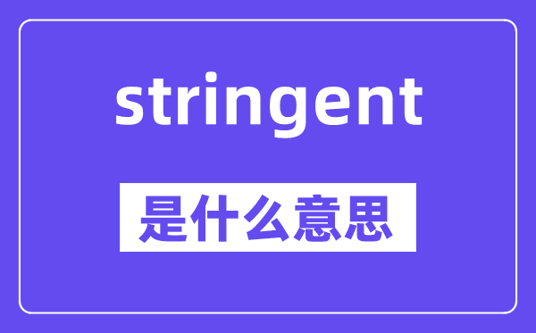 stringent是甚么意义,中文翻译是甚么