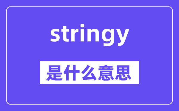 stringy是甚么意义,stringy怎样读,中文翻译是甚么