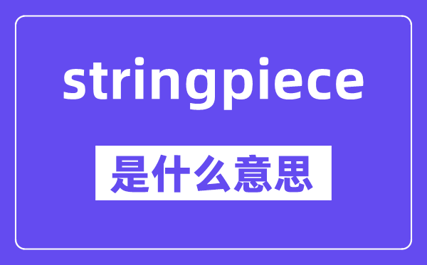 stringpiece是甚么意义,中文翻译是甚么