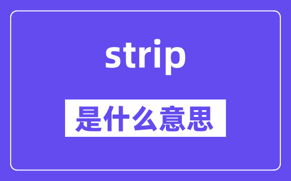strip是甚么意义,strip怎样读,中文翻译是甚么