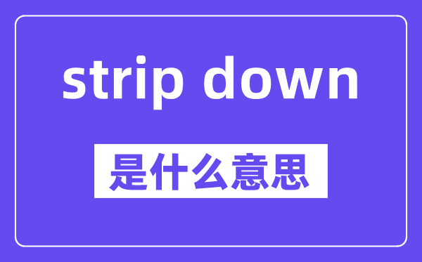 strip down是甚么意义,中文翻译是甚么