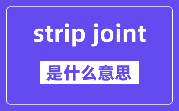 strip joint是甚么意义,中文翻译是甚么