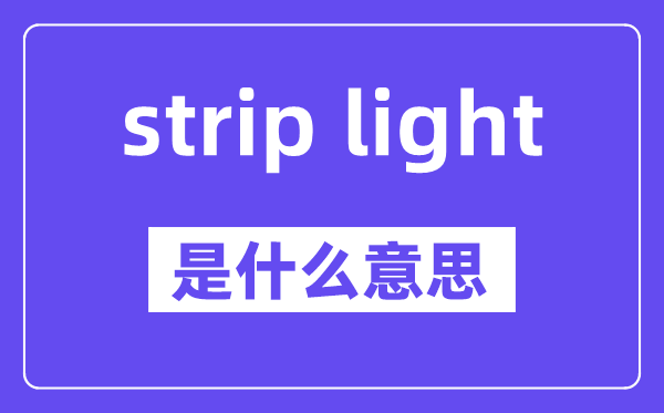 strip light是甚么意义,中文翻译是甚么
