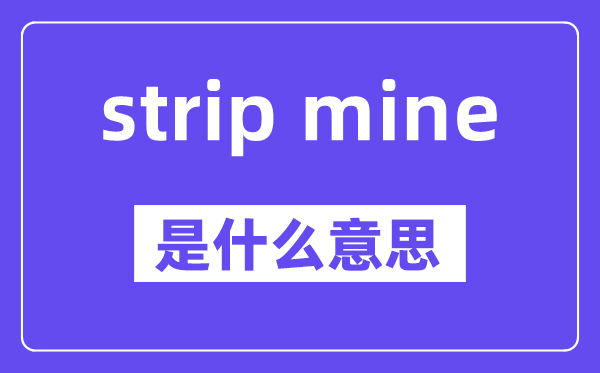 strip mine是甚么意义,中文翻译是甚么