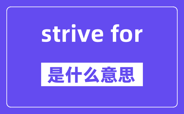strive for是甚么意义,中文翻译是甚么