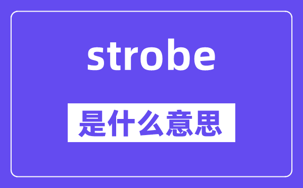 strobe是甚么意义,strobe怎样读,中文翻译是甚么