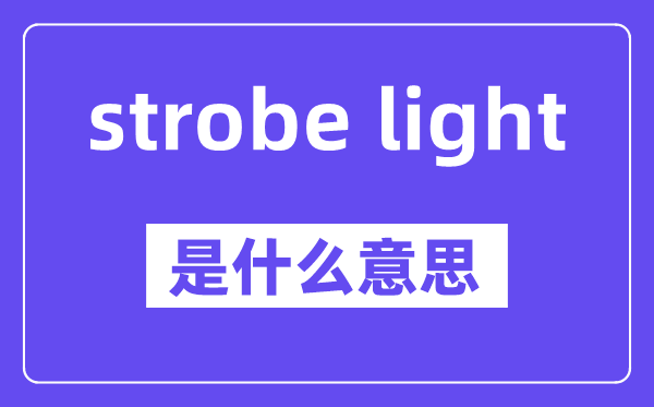 strobe light是甚么意义,中文翻译是甚么