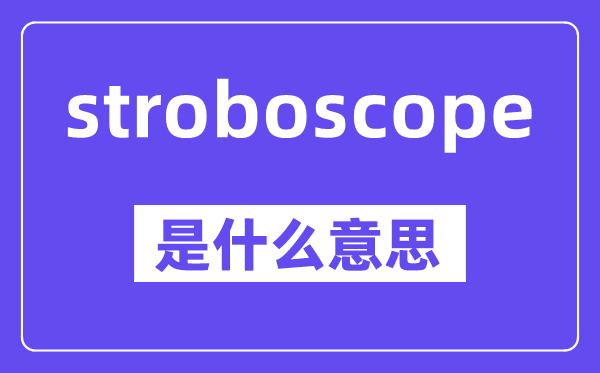 stroboscope是甚么意义,中文翻译是甚么