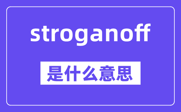 stroganoff是甚么意义,中文翻译是甚么