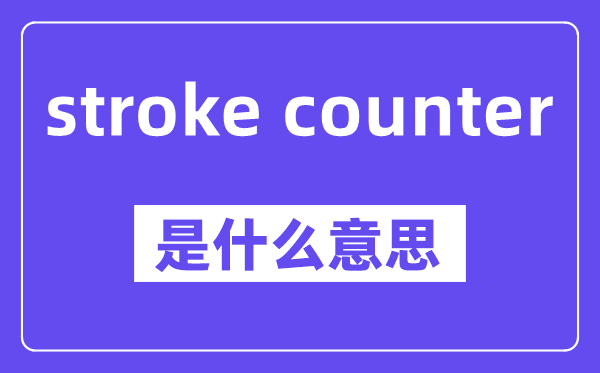 stroke counter是甚么意义,中文翻译是甚么