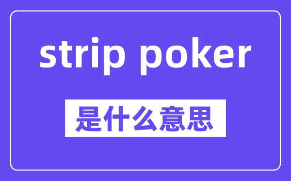 strip poker是甚么意义,中文翻译是甚么