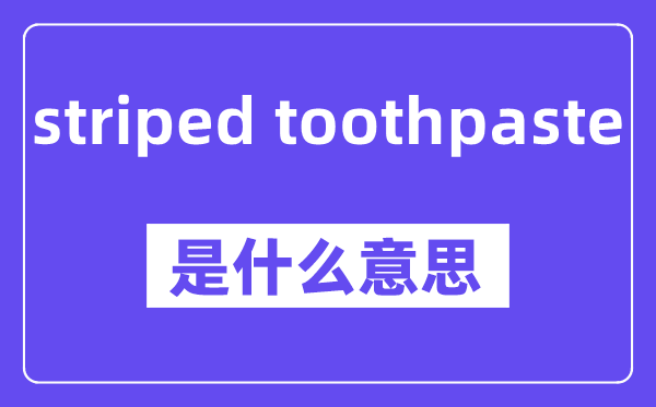 striped toothpaste是甚么意义,中文翻译是甚么