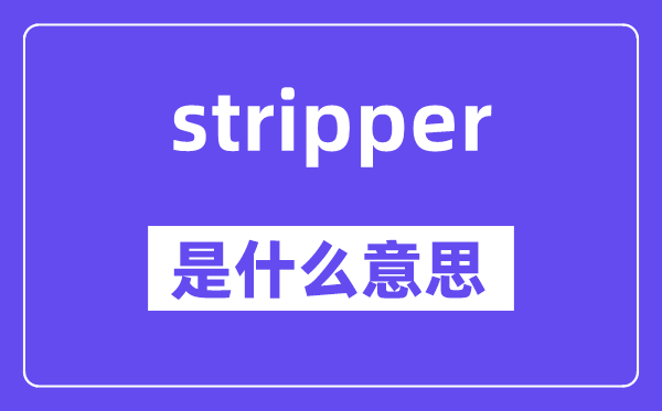 stripper是甚么意义,stripper怎样读,中文翻译是甚么
